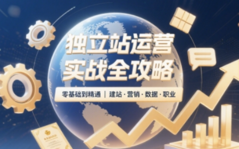 2025獨立站運營課程（非創(chuàng)業(yè)/副業(yè)版），零基礎47課時掌握Shopify建站、數(shù)據(jù)分析、廣告投放與副業(yè)變現(xiàn)技能